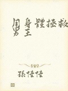 用身体拯救黑化男主