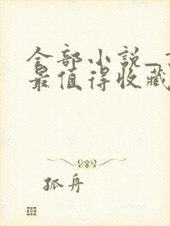 全部小说_书友最值得收藏的网络小说阅读网