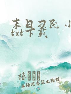 末日刁民 小说txt下载