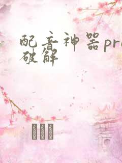 配音神器pro破解