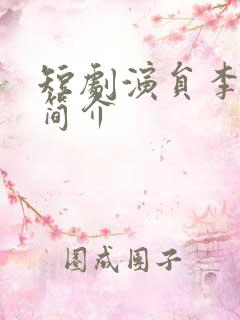 短剧演员李沐杰简介