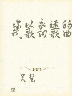 你以永远的爱爱我歌词歌曲原唱歌谱
