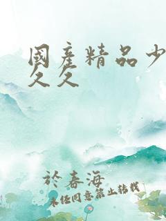 国产精品少妇久久久