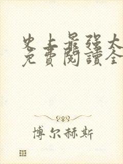 史上最强太子爷免费阅读全文