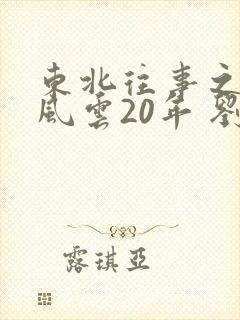 东北往事之黑道风云20年 刘海柱