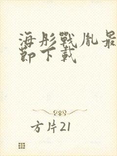 海彤战胤最新章节下载