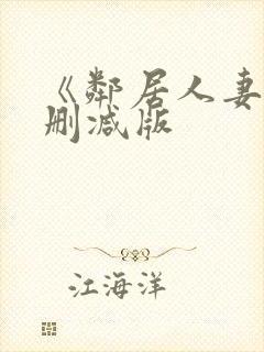 《邻居人妻》无删减版