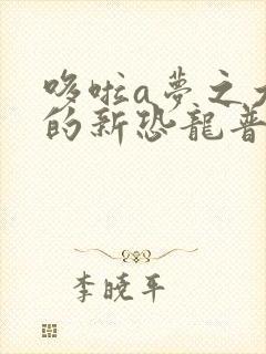 哆啦a梦之大雄的新恐龙普通话版