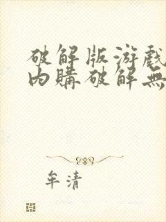 破解版游戏大全内购破解无限版安卓