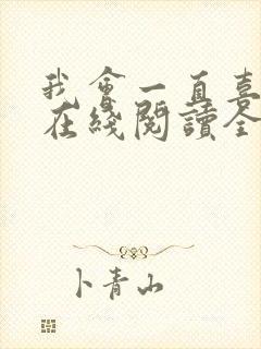 我会一直喜欢你在线阅读全文