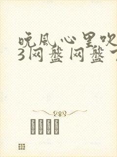 晚风心里吹mp3网盘网盘下载