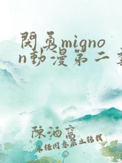 闵勇mignon动漫第二季在线观看