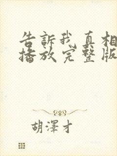 告诉我真相在线播放完整版