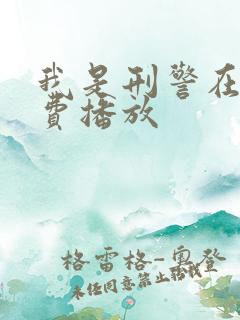 我是刑警在线免费播放