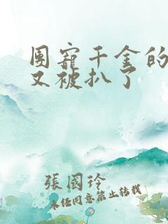 团宠千金的马甲又被扒了