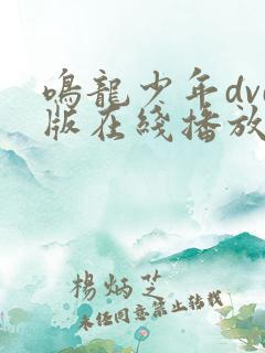 鸣龙少年dvd版在线播放