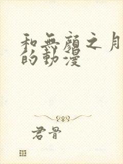 和无颜之月类似的动漫