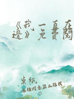 《我一直在你身边》免费阅读