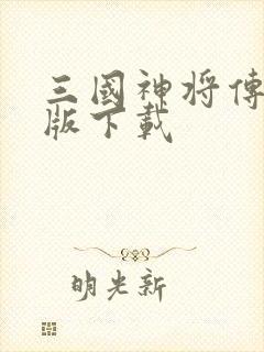 三国神将传安卓版下载