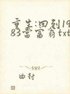 重生:回到1983当富翁txt免费下载