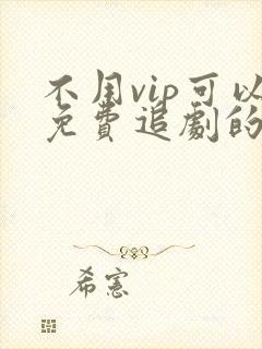 不用vip可以免费追剧的软件