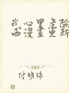 我心里危险的东西漫画更新到哪了