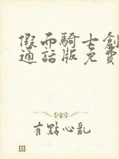 假面骑士创骑普通话版免费