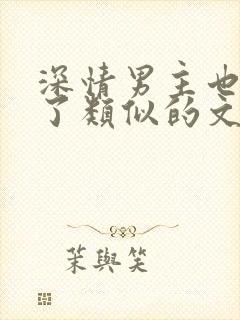 深情男主也出轨了类似的文