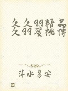 久久99精品久久99蜜桃传媒