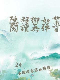 陈超柳如絮免费阅读无弹窗笔趣阁