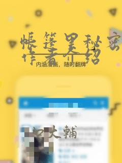 帐篷里秘密漫画作者介绍