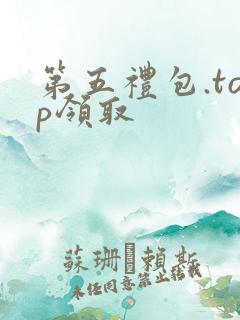 第五礼包.top领取