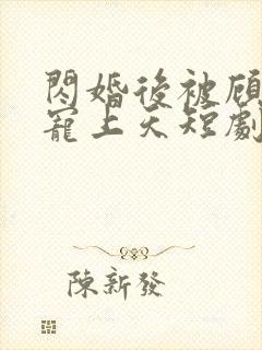 闪婚后被顾先生宠上天短剧