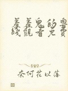 羞羞鬼的粤语在线观看免费