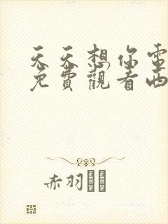 天天想你电视剧免费观看西瓜