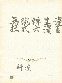 无职转生漫画下拉式六漫画