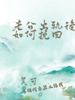 老公出轨后妻子如何挽回