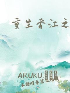 重生香江之大亨