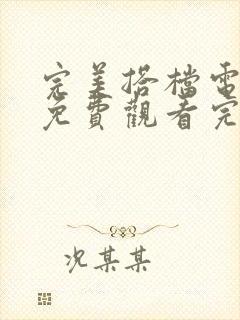 完美搭档电视剧免费观看完整版