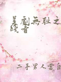 美剧无耻之徒在线看