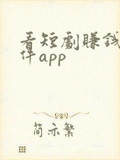 看短剧赚钱的软件app