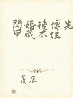 闪婚后傅先生马甲藏不住