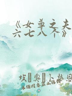 《女尊之夫君五六七八个》