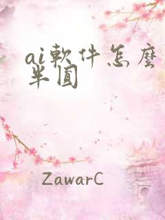 ai软件怎么画半圆