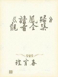 《请凤归》免费观看全集