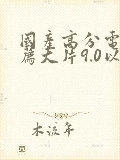 国产高分电影推荐大片9.0以上评分