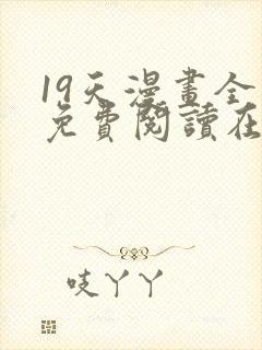 19天漫画全集免费阅读在线