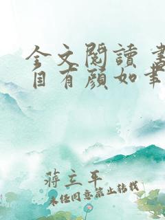 全文阅读 书中自有颜如聿