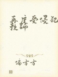 再度受侵犯的女教师