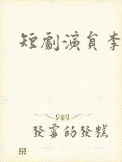 短剧演员李是尧